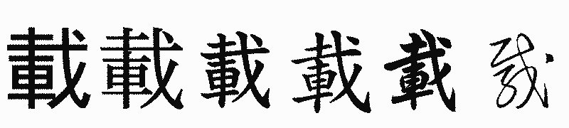 漢字「載」の書体比較