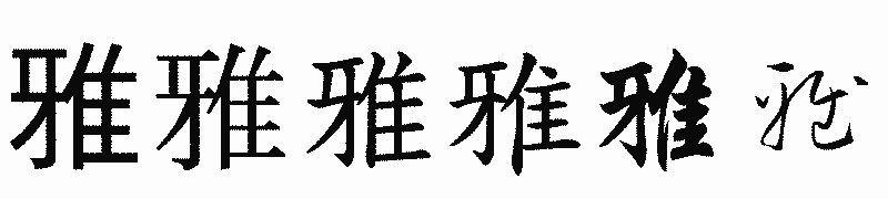 漢字「雅」の書体比較