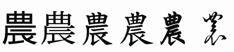 漢字「農」の書体比較