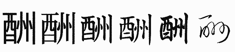 漢字「酬」の書体比較