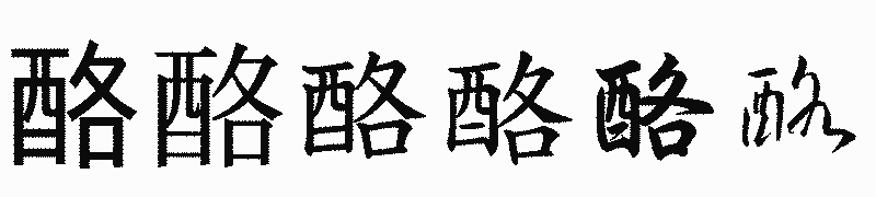 漢字「酪」の書体比較