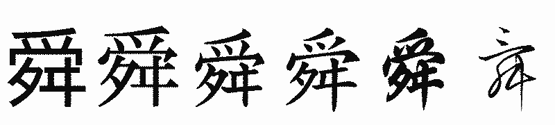 漢字「舜」の書体比較