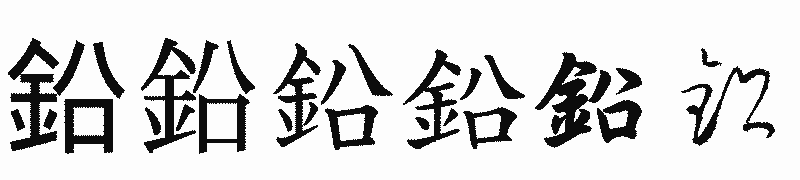 漢字「鉛」の書体比較