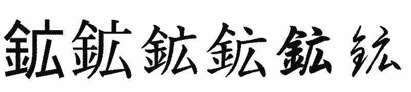 漢字「鉱」の書体比較