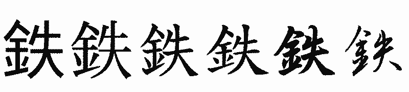 漢字「鉄」の書体比較