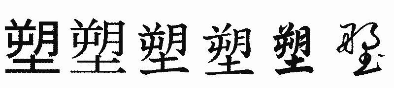 漢字「塑」の書体比較
