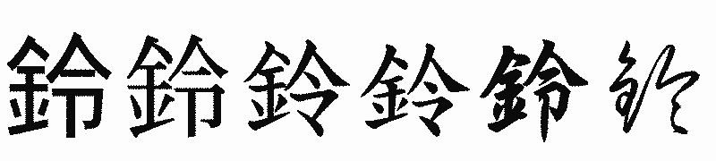 漢字「鈴」の書体比較