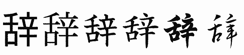 漢字「辞」の書体比較