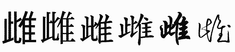 漢字「雌」の書体比較