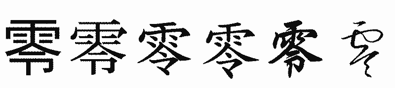 漢字「零」の書体比較