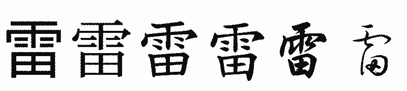 漢字「雷」の書体比較