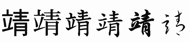 漢字「靖」の書体比較