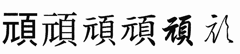 漢字「頑」の書体比較