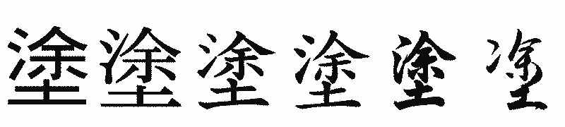 漢字「塗」の書体比較