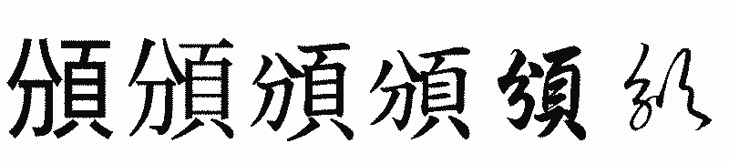 漢字「頒」の書体比較