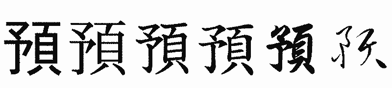 漢字「預」の書体比較