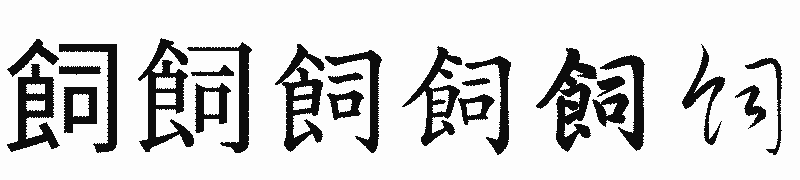 漢字「飼」の書体比較