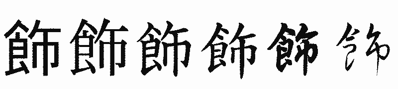 漢字「飾」の書体比較