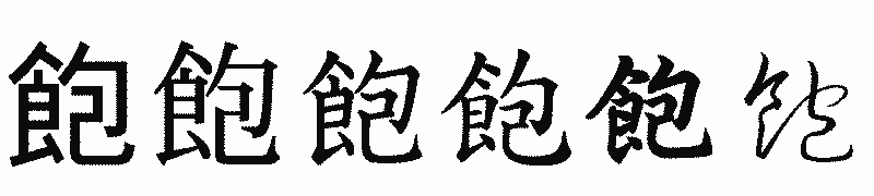 漢字「飽」の書体比較