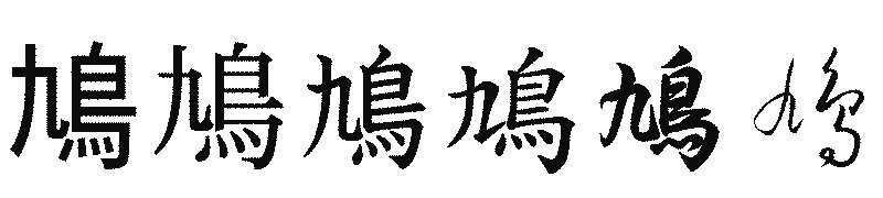 漢字「鳩」の書体比較