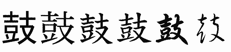漢字「鼓」の書体比較