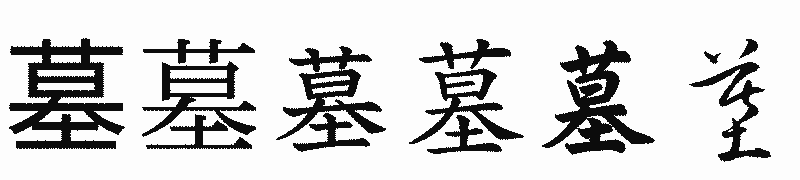 漢字「墓」の書体比較