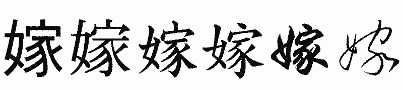 漢字「嫁」の書体比較