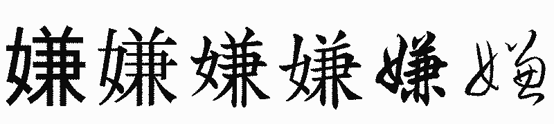 漢字「嫌」の書体比較