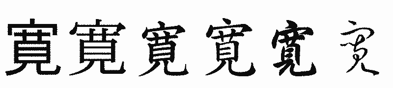 漢字「寛」の書体比較