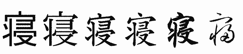 漢字「寝」の書体比較