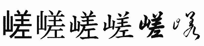 漢字「嵯」の書体比較