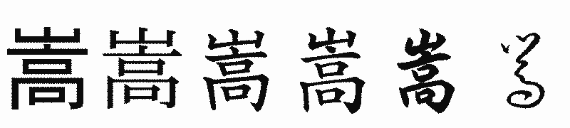 漢字「嵩」の書体比較