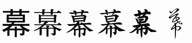 漢字「幕」の書体比較