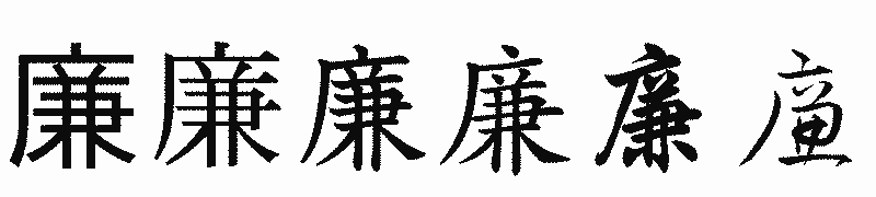 漢字「廉」の書体比較