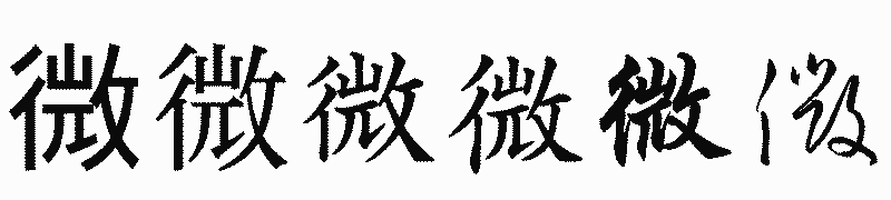 漢字「微」の書体比較