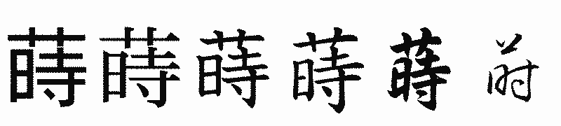漢字「蒔」の書体比較