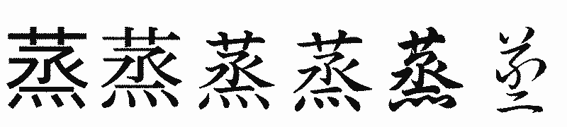漢字「蒸」の書体比較