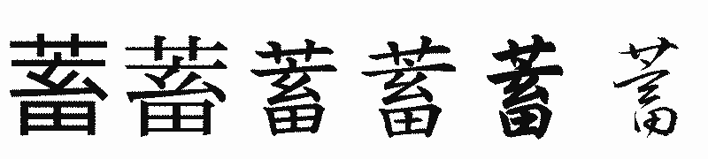 漢字「蓄」の書体比較