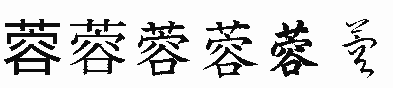漢字「蓉」の書体比較