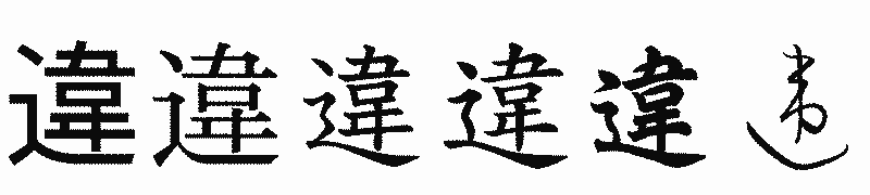漢字「違」の書体比較