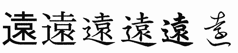 漢字「遠」の書体比較
