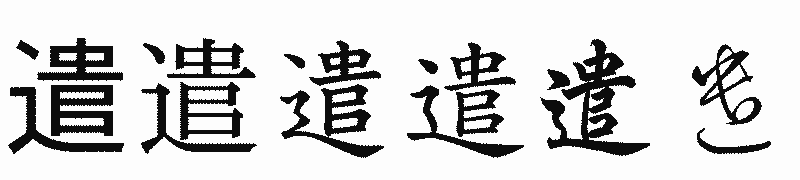 漢字「遣」の書体比較