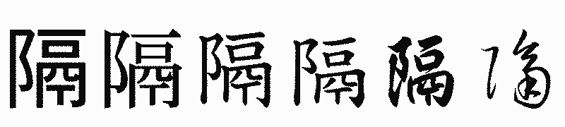 漢字「隔」の書体比較
