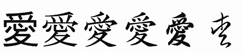 漢字「愛」の書体比較