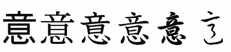 漢字「意」の書体比較