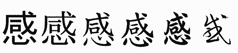 漢字「感」の書体比較