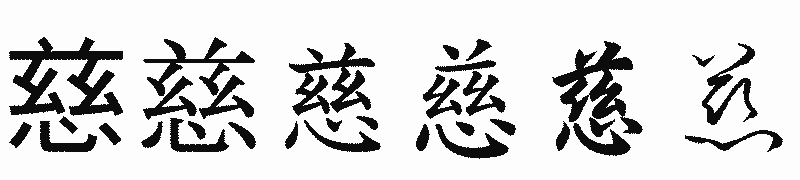 漢字「慈」の書体比較