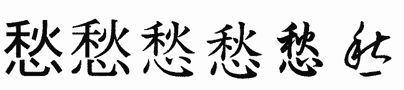 漢字「愁」の書体比較