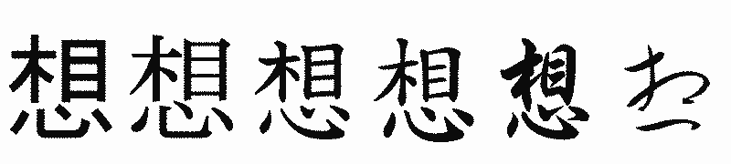 漢字「想」の書体比較