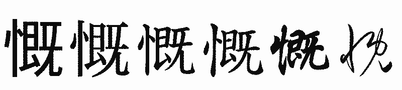 漢字「慨」の書体比較